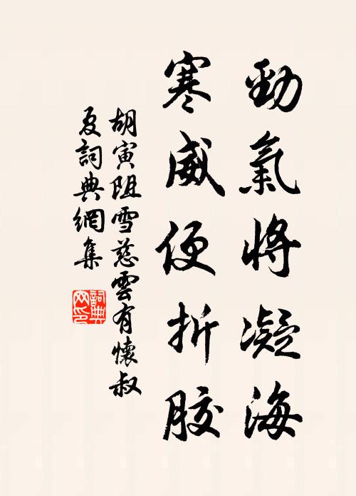 胡寅劲气将凝海，寒威便折胶书法作品欣赏