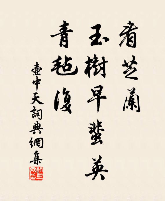佚名看芝兰、玉树早蜚英，青毡复书法作品欣赏