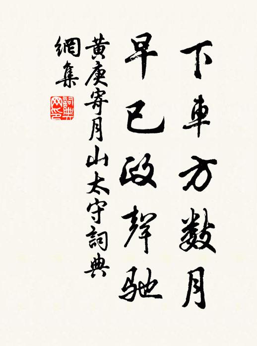 黄庚下车方数月，早已政声驰书法作品欣赏