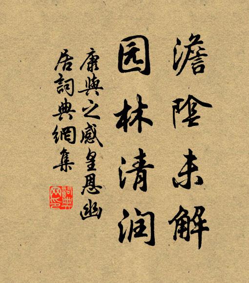 康与之澹阴未解，园林清润书法作品欣赏