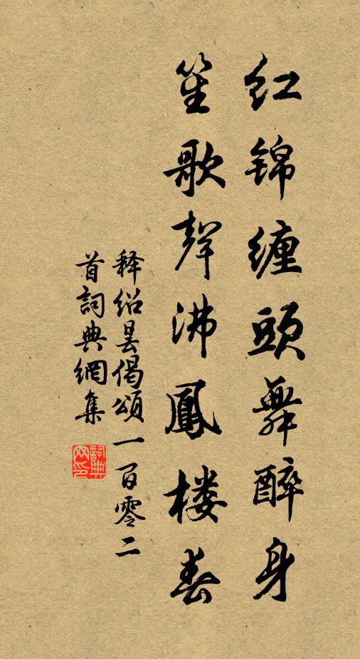释绍昙红锦缠头舞醉身，笙歌声沸凤楼春书法作品欣赏