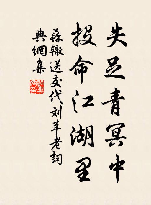 苏辙失足青冥中，投命江湖里书法作品欣赏