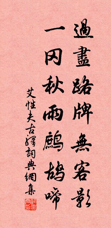 艾性夫过尽路牌无客影，一冈秋雨鹧鸪啼书法作品欣赏
