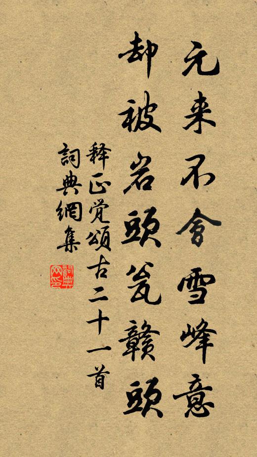 释正觉元来不会雪峰意，却被岩头瓮赣头书法作品欣赏
