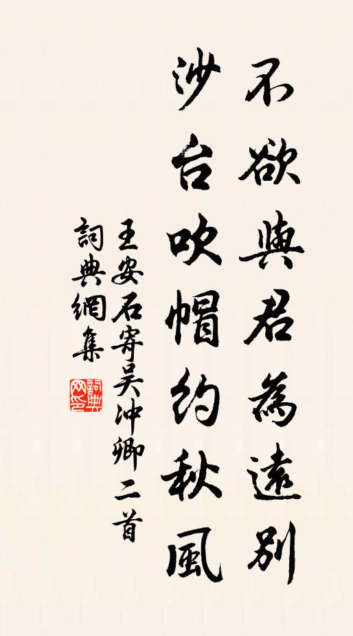 王安石不欲与君为远别，沙台吹帽约秋风书法作品欣赏