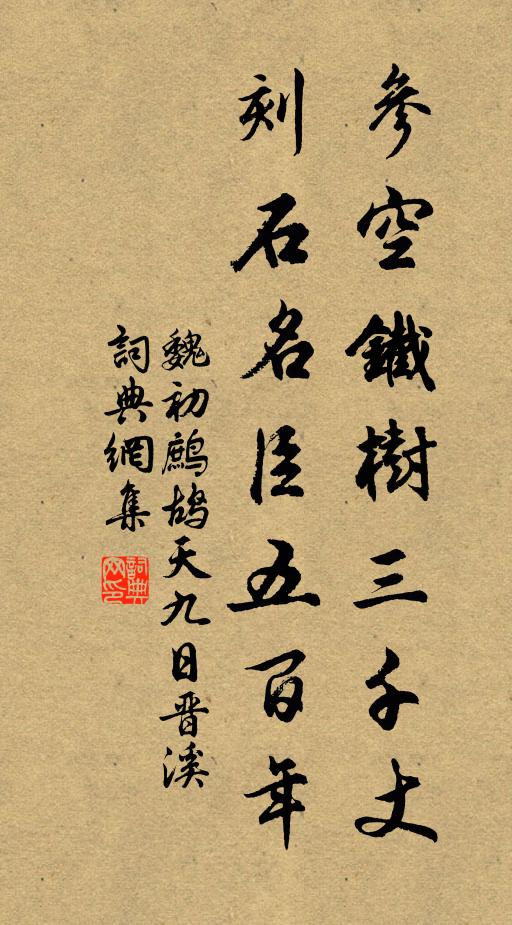 魏初参空铁树三千丈，刻石名臣五百年书法作品欣赏