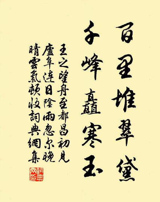 王之望百里堆翠黛，千峰矗寒玉书法作品欣赏