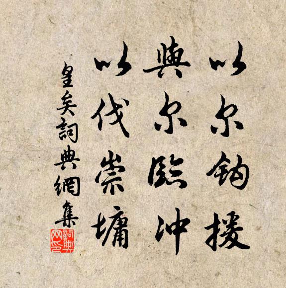 佚名以尔钩援，与尔临冲，以伐崇墉书法作品欣赏