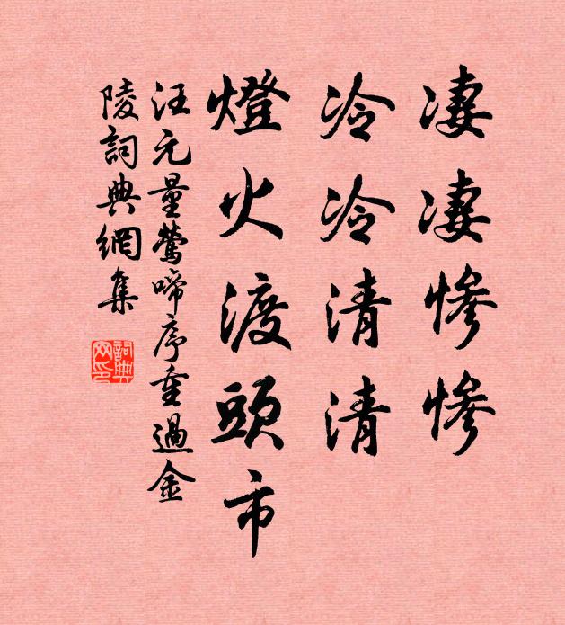 汪元量凄凄惨惨，冷冷清清，灯火渡头市书法作品欣赏
