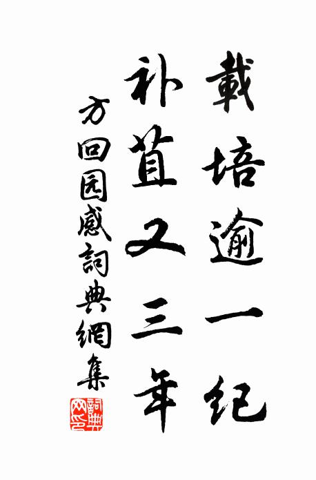 方回载培逾一纪，补苴又三年书法作品欣赏