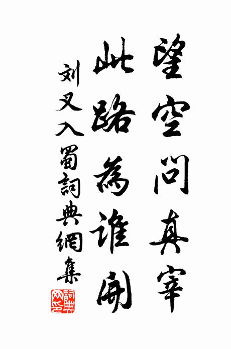 刘叉望空问真宰，此路为谁开书法作品欣赏