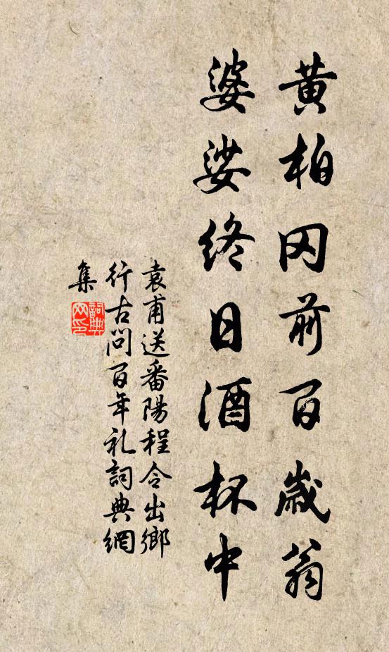 袁甫黄柏冈前百岁翁，婆娑终日酒杯中书法作品欣赏