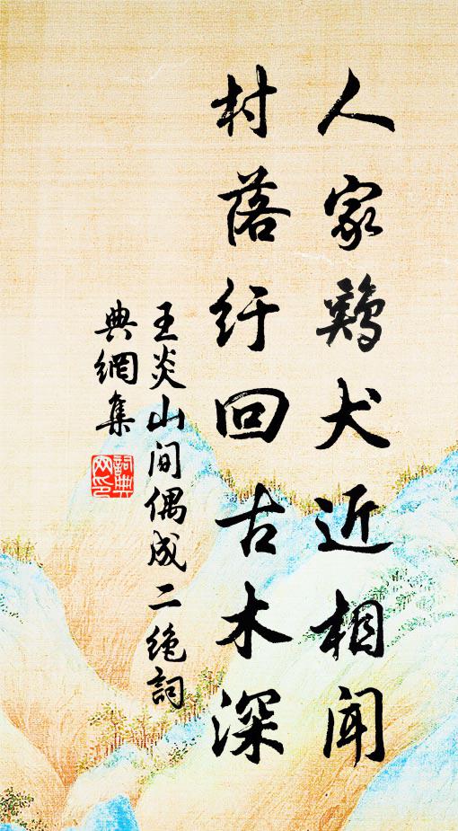王炎人家鸡犬近相闻，村落纡回古木深书法作品欣赏