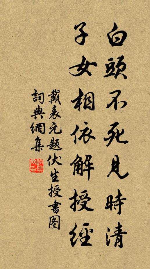 戴表元白头不死见时清，子女相依解授经书法作品欣赏