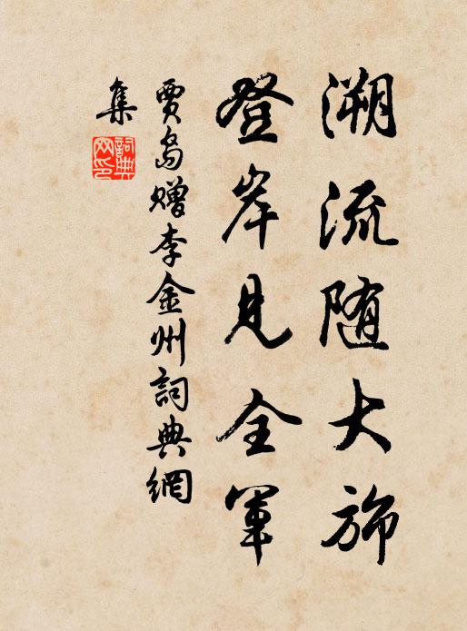 贾岛溯流随大旆，登岸见全军书法作品欣赏