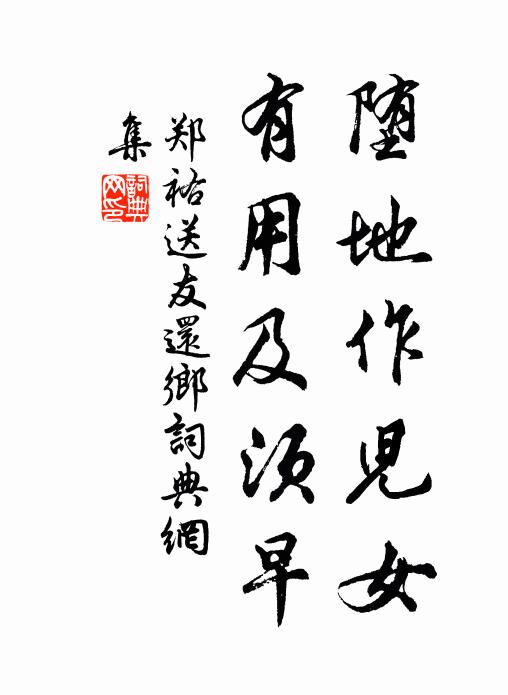 郑祐堕地作儿女，有用及须早书法作品欣赏