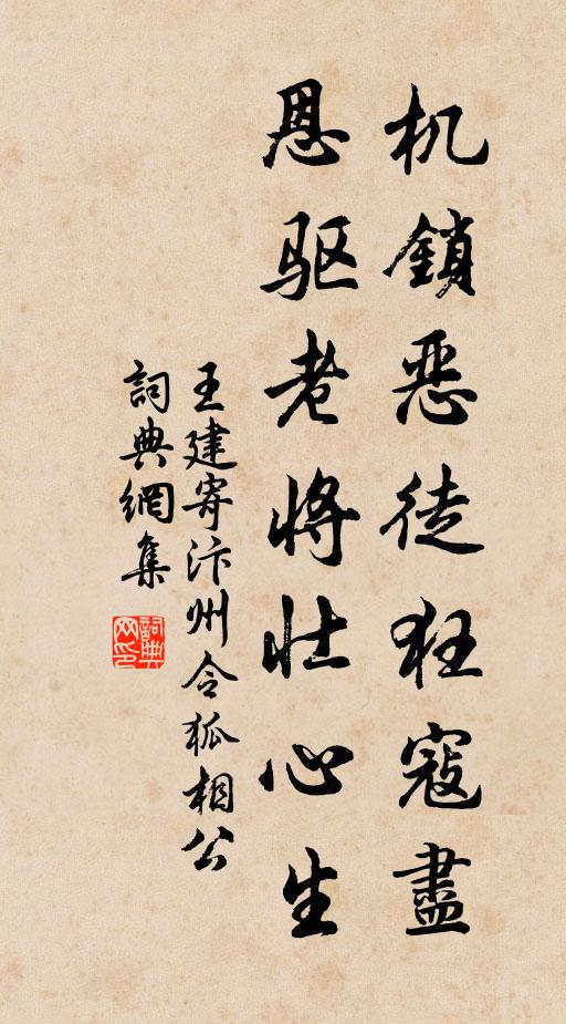 王建机锁恶徒狂寇尽，恩驱老将壮心生书法作品欣赏