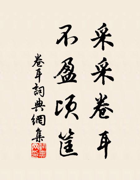 佚名采采卷耳，不盈顷筐书法作品欣赏