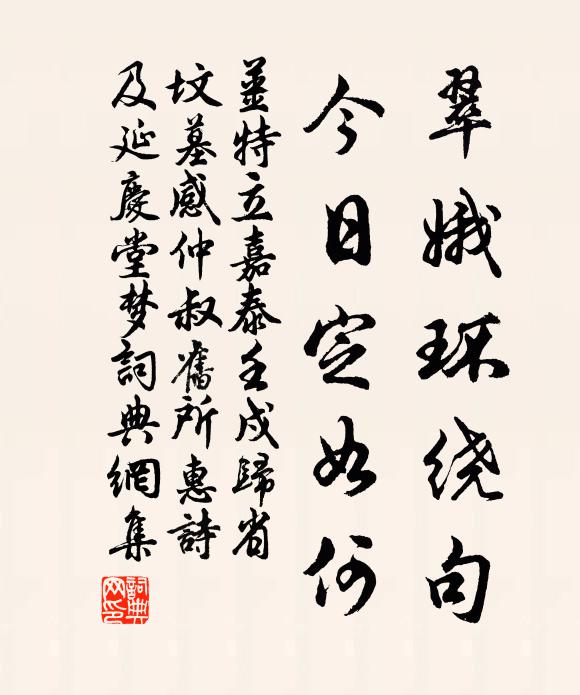姜特立翠娥环绕句，今日定如何书法作品欣赏
