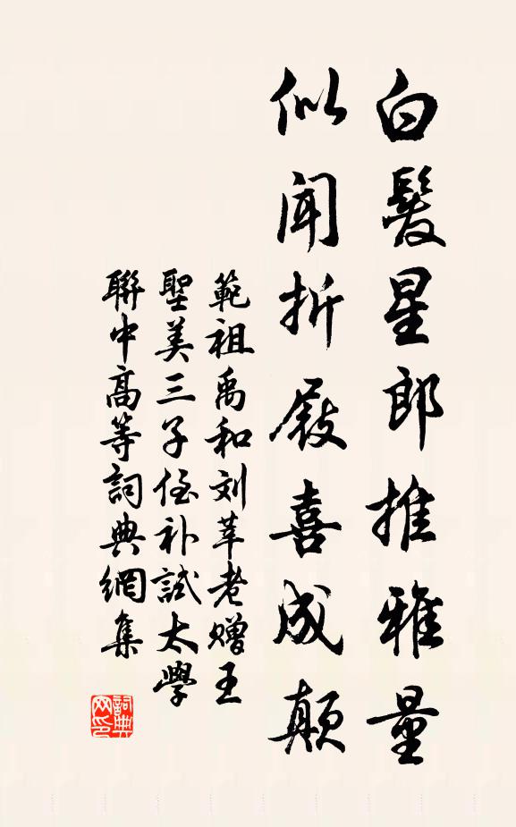 范祖禹白发星郎推雅量，似闻折屐喜成颠书法作品欣赏
