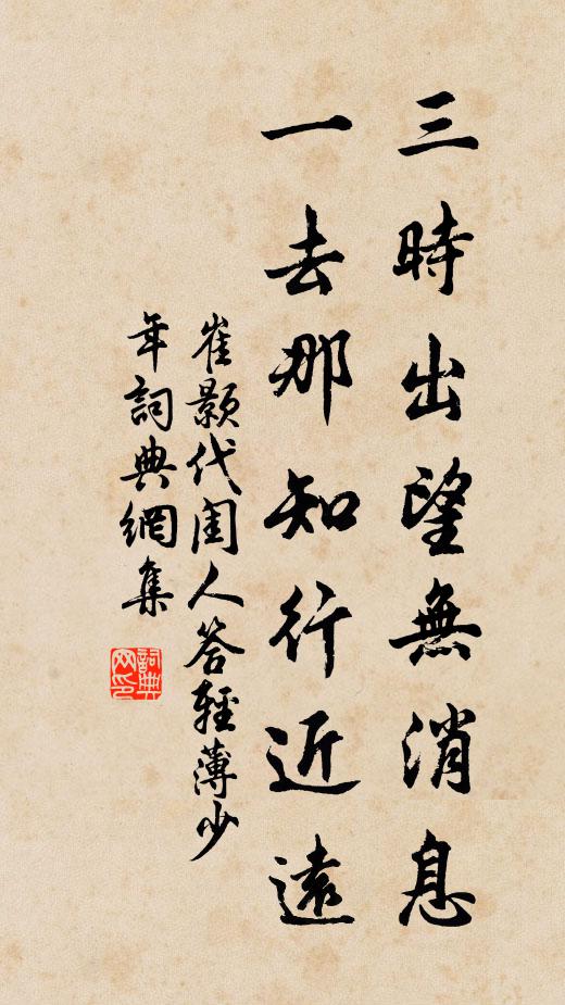 崔颢三时出望无消息，一去那知行近远书法作品欣赏