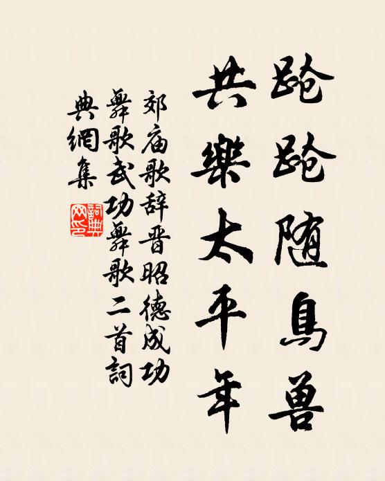 佚名跄跄随鸟兽，共乐太平年书法作品欣赏