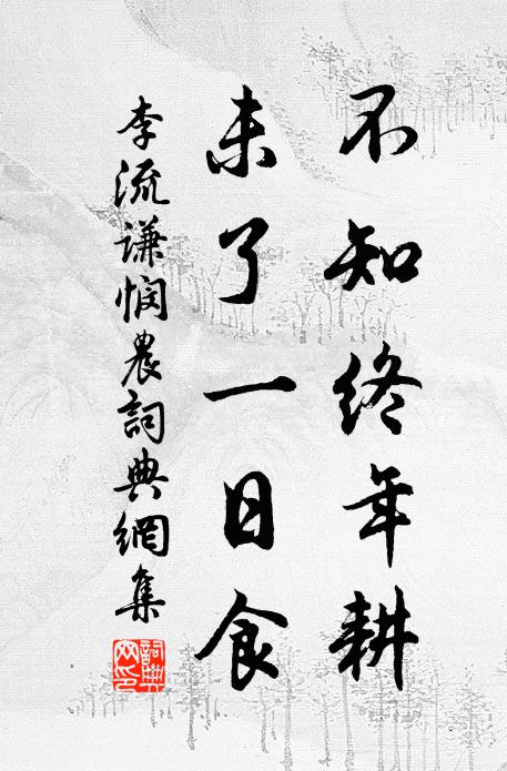 李流谦不知终年耕，未了一日食书法作品欣赏