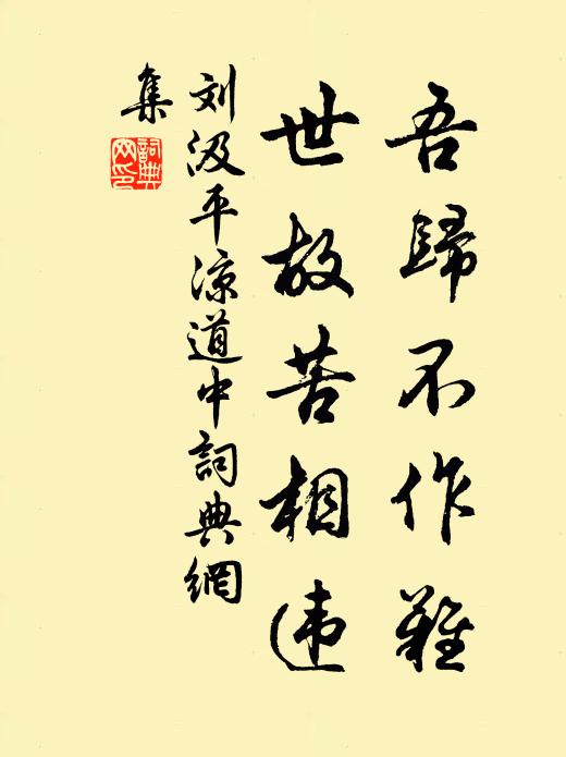 刘汲吾归不作难，世故苦相违书法作品欣赏