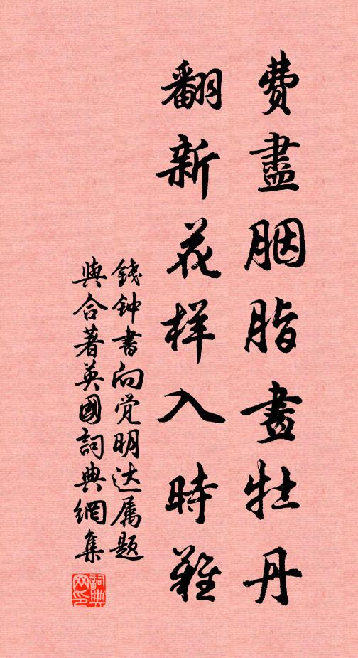 钱钟书费尽胭脂画牡丹，翻新花样入时难书法作品欣赏