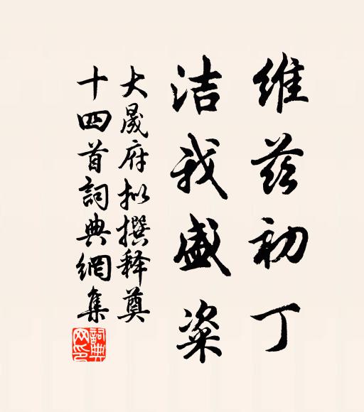 佚名维兹初丁，洁我盛粢书法作品欣赏