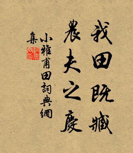 佚名我田既臧，农夫之庆书法作品欣赏
