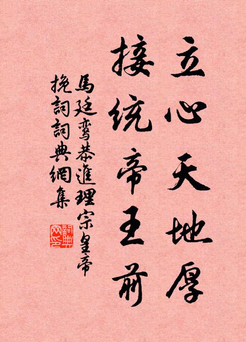 马廷鸾立心天地厚，接统帝王前书法作品欣赏