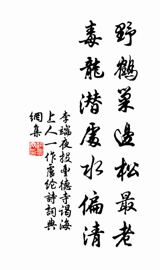 李端野鹤巢边松最老，毒龙潜处水偏清书法作品欣赏