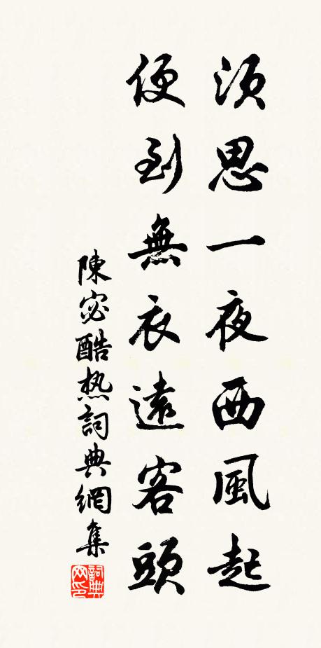 陈宓须思一夜西风起，便到无衣远客头书法作品欣赏