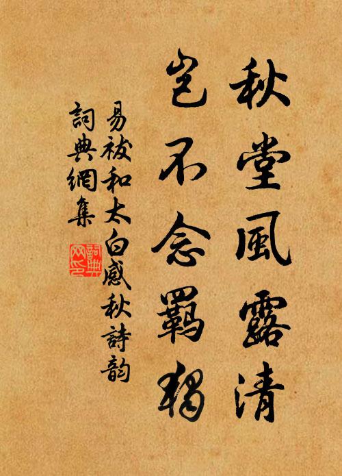 易祓秋堂风露清，岂不念羁独书法作品欣赏