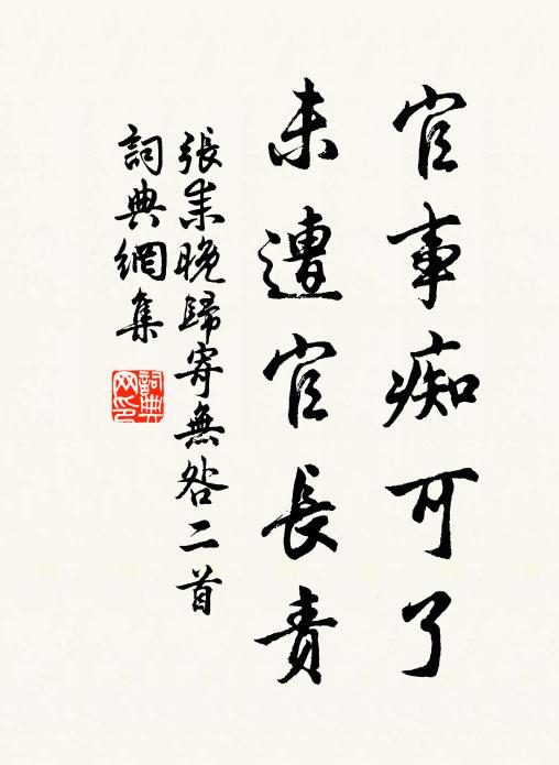 张耒官事痴可了，未遭官长责书法作品欣赏
