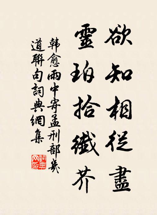 韩愈欲知相从尽，灵珀拾纤芥书法作品欣赏