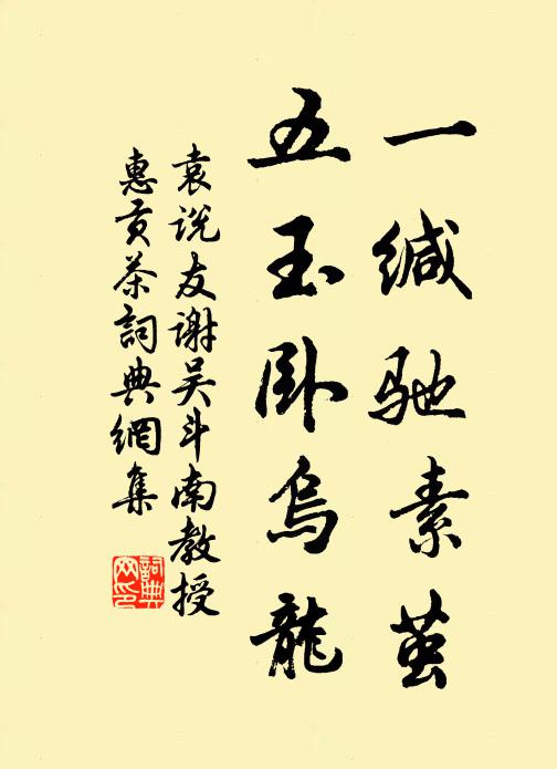 袁说友一缄驰素茧，五玉卧乌龙书法作品欣赏