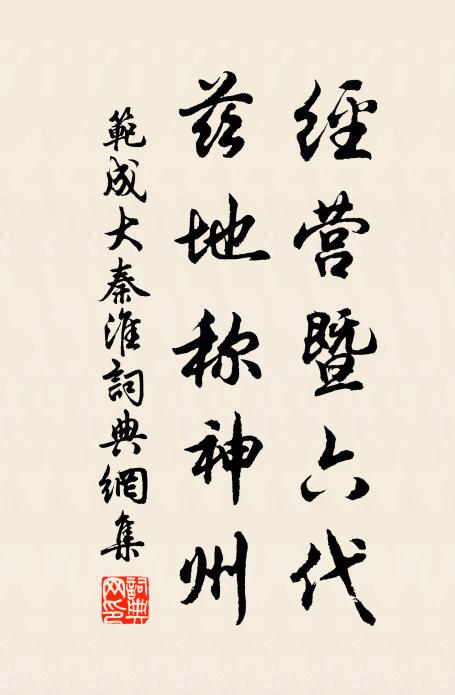 范成大经营暨六代，兹地称神州书法作品欣赏