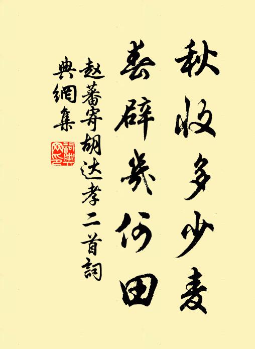 赵蕃秋收多少麦，春辟几何田书法作品欣赏