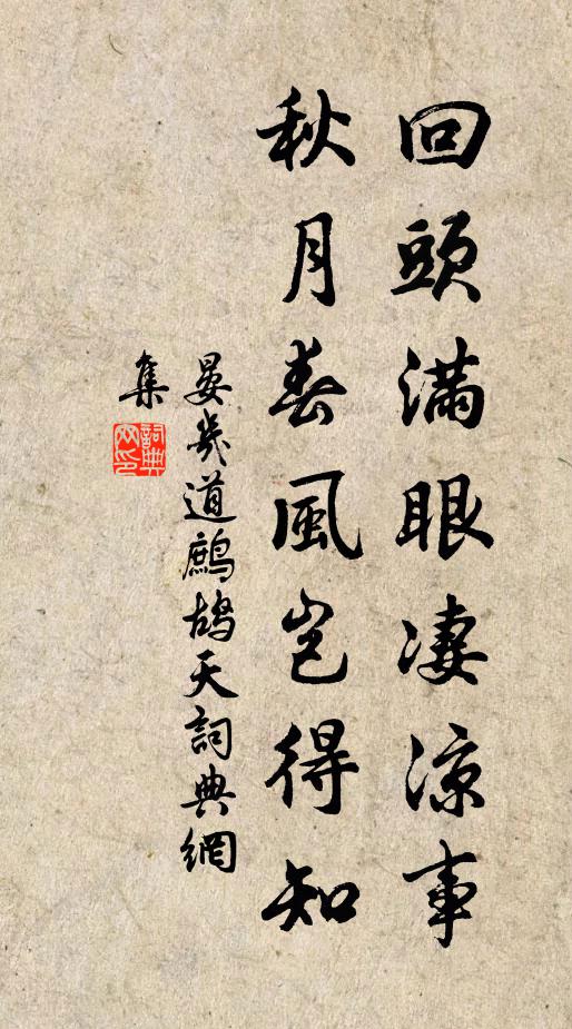 晏几道回头满眼凄凉事，秋月春风岂得知书法作品欣赏