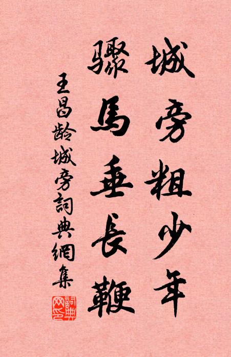 王昌龄城旁粗少年，骤马垂长鞭书法作品欣赏