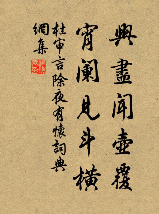杜审言兴尽闻壶覆，宵阑见斗横书法作品欣赏