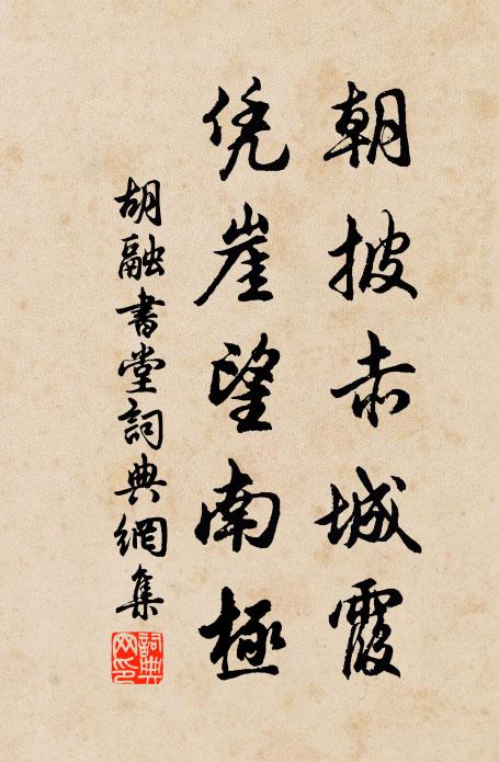 胡融朝披赤城霞，凭崖望南极书法作品欣赏