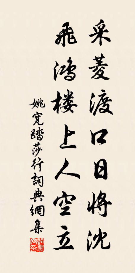 姚宽采菱渡口日将沈，飞鸿楼上人空立书法作品欣赏
