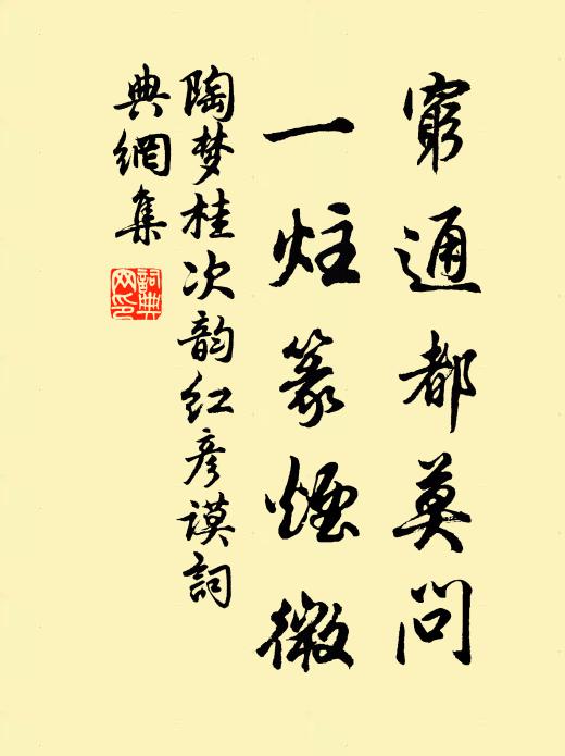 陶梦桂穷通都莫问，一炷篆烟微书法作品欣赏