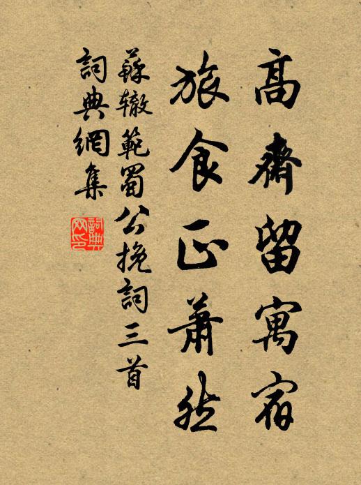 苏辙高斋留寓宿，旅食正萧然书法作品欣赏