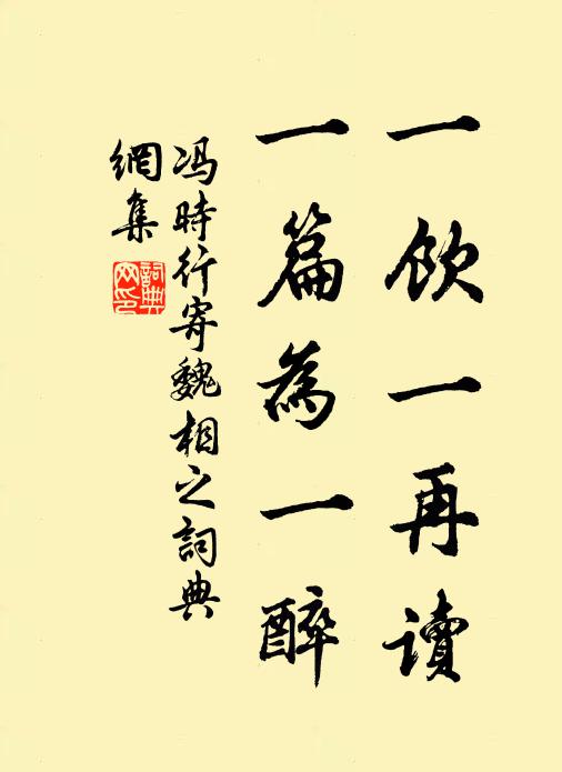冯时行一饮一再读，一篇为一醉书法作品欣赏