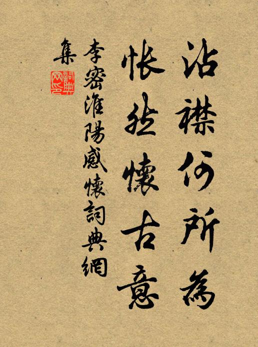 李密沾襟何所为，怅然怀古意书法作品欣赏