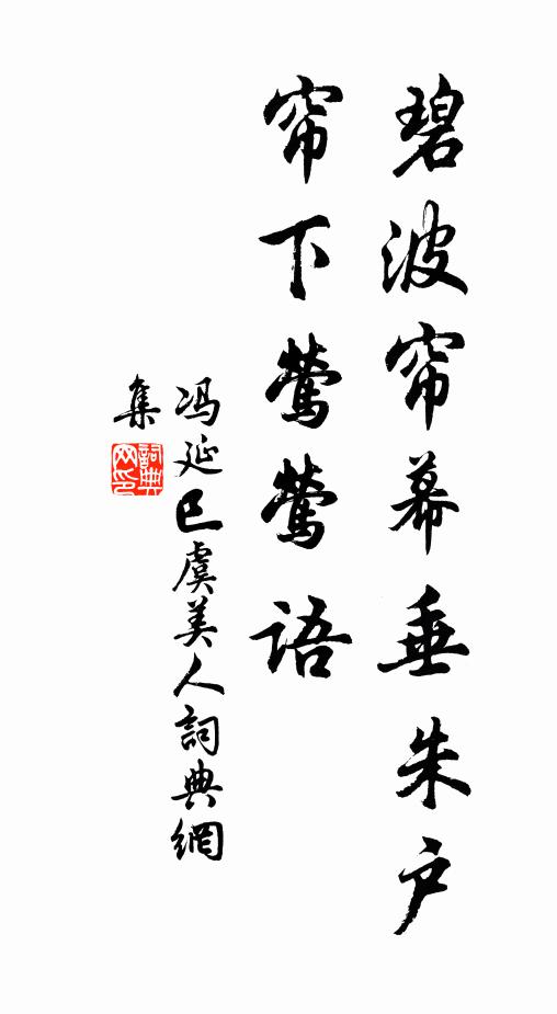冯延巳碧波帘幕垂朱户，帘下莺莺语书法作品欣赏